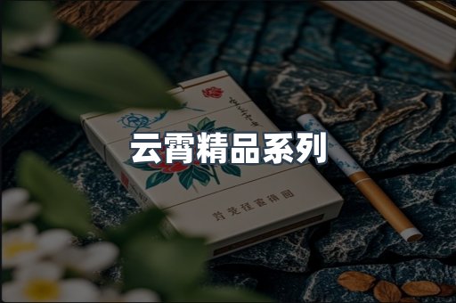 云霄精品系列